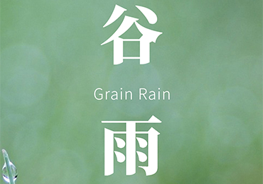 【Grain Rain】The rain moistens everything and the spring charm is long